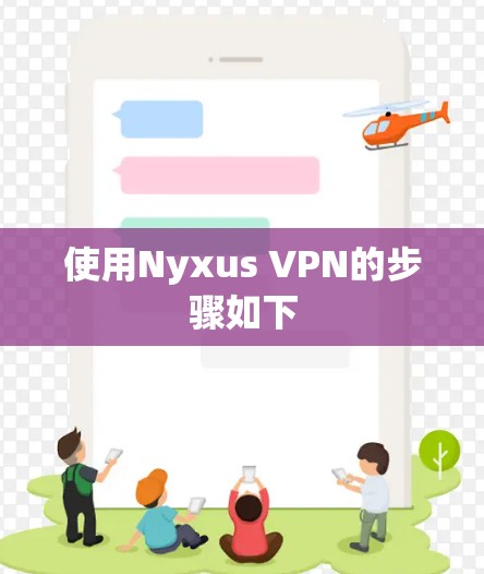 使用Nyxus VPN的步骤如下