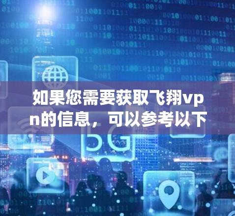如果您需要获取飞翔vpn的信息，可以参考以下步骤