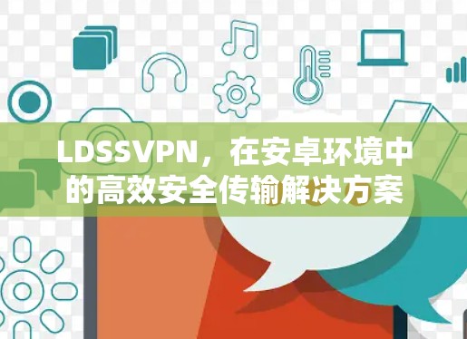LDSSVPN，在安卓环境中的高效安全传输解决方案