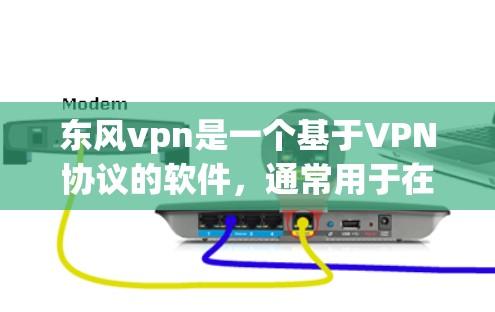 东风vpn是一个基于VPN协议的软件，通常用于在互联网上进行VPN连接。如果你提到东风vpn到期了，可能是指该软件已经不再支持更新或功能停止。以下是可能的步骤和建议