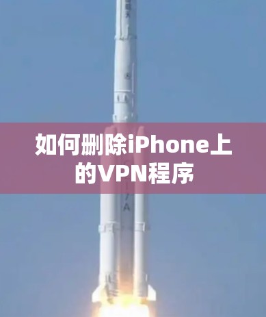 如何删除iPhone上的VPN程序