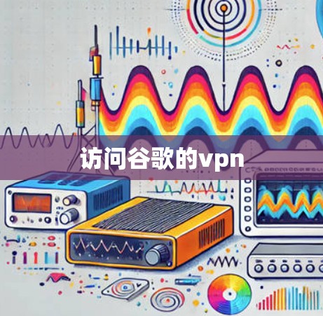 访问谷歌的vpn