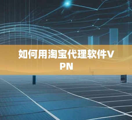 如何用淘宝代理软件VPN
