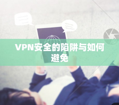VPN安全的陷阱与如何避免