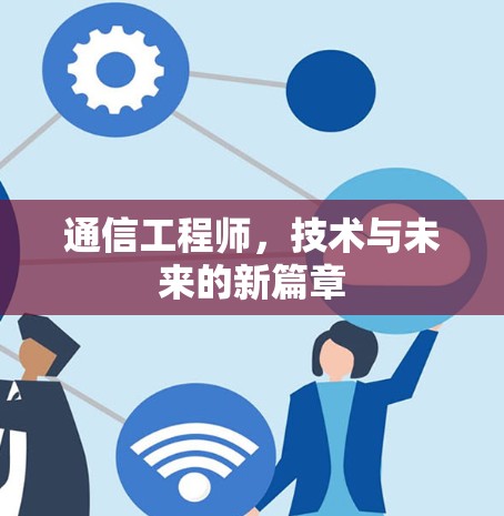 通信工程师，技术与未来的新篇章