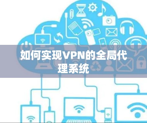 如何实现VPN的全局代理系统