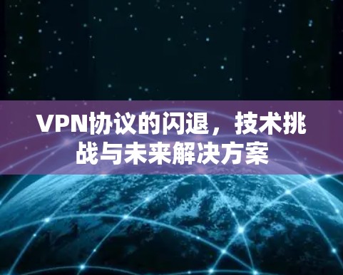 VPN协议的闪退，技术挑战与未来解决方案