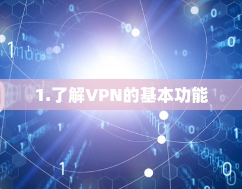 1.了解VPN的基本功能