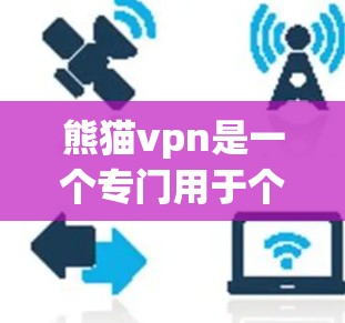 熊猫vpn是一个专门用于个人用户保护的VPN软件，主要用于防止网络攻击和恶意软件传播，提供多种安全措施如多因素认证、防火墙、SSL证书等。它并不直接用于翻墙，而是通过防止数据泄露和网络安全来保护用户