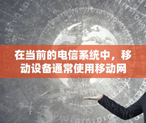 在当前的电信系统中，移动设备通常使用移动网络连接，而移动网络本身并不具备VPN功能。VPN是一种独立的网络服务，用于在不同网络之间建立连接。以下是关于如何在移动设备上使用VPN的简单步骤