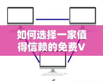 如何选择一家值得信赖的免费VPN服务