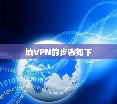 填VPN的步骤如下