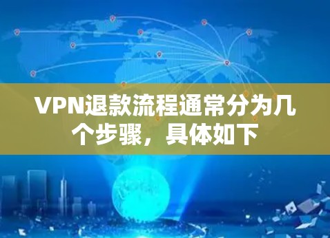 VPN退款流程通常分为几个步骤，具体如下