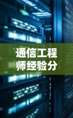 通信工程师经验分享,VPN通道软件下载与使用指南 通信工程师经验分享,VPN通道软件下载与使用指南