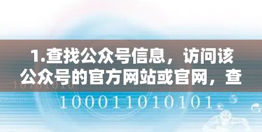 1.查找公众号信息,访问该公众号的官方网站或官网,查看其详细信息 1.查找公众号信息,访问该公众号的官方网站或官网,查看其详细信息