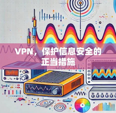 VPN，保护信息安全的正当措施