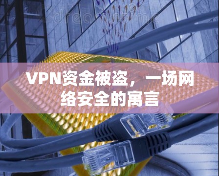 VPN资金被盗，一场网络安全的寓言