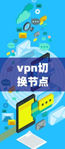 vpn切换节点，从配置到管理的全攻略