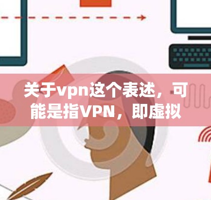 关于vpn这个表述,可能是指VPN,即虚拟网络服务。在中国,VPN服务受法律限制,因为中国互联网管理法明确禁止非法VPN服务。然而,中国的互联网企业也在积极发展VPN服务,以满足消费者的需求 关于vpn这个表述,可能是指VPN,即虚拟网络服务。在中国,VPN服务受法律限制,因为中国互联网管理法明确禁止非法VPN服务。然而,中国的互联网企业也在积极发展VPN服务,以满足消费者的需求