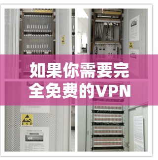 如果你需要完全免费的VPN服务，可能需要咨询飞鱼链的官方渠道，确认是否有免费版或是否能够满足你的具体需求。建议通过官方网站或应用商店获取最新信息，确保使用时符合你的安全和使用需求