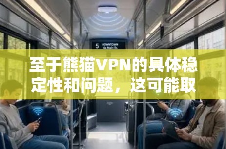至于熊猫VPN的具体稳定性和问题,这可能取决于服务提供商的内部机制、服务器的配置以及用户使用的网络环境。如果用户遇到网络不稳定、访问受限等问题,通常可以通过联系熊猫VPN的客服或支持团队来寻求帮助 至于熊猫VPN的具体稳定性和问题,这可能取决于服务提供商的内部机制、服务器的配置以及用户使用的网络环境。如果用户遇到网络不稳定、访问受限等问题,通常可以通过联系熊猫VPN的客服或支持团队来寻求帮助