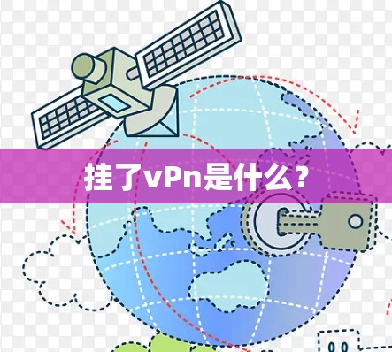 挂了vPn是什么？