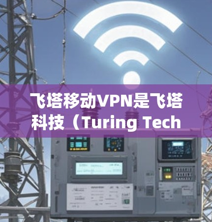 飞塔移动VPN是飞塔科技（Turing Technology）推出的移动应用，专为移动设备设计的VPN服务。它提供了一个安全、高效的网络访问体验，支持多设备使用，适用于个人、企业等多种场景