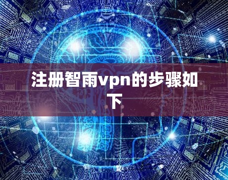 注册智雨vpn的步骤如下