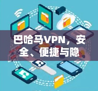 巴哈马VPN，安全、便捷与隐私的完美结合