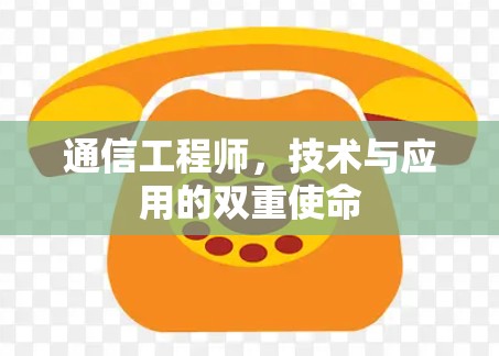通信工程师，技术与应用的双重使命