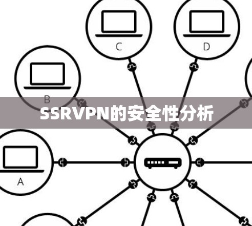 SSRVPN的安全性分析