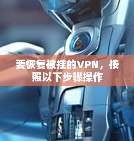 要恢复被挂的VPN，按照以下步骤操作