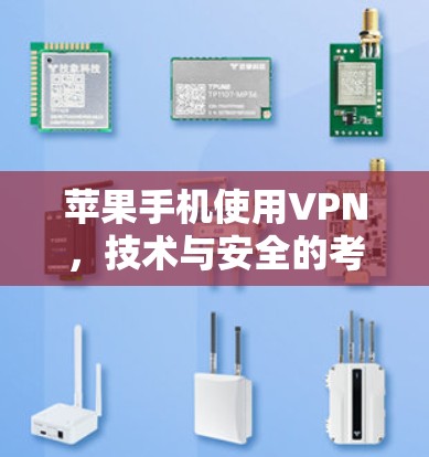苹果手机使用VPN，技术与安全的考量