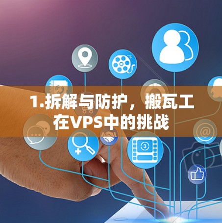 1.拆解与防护，搬瓦工在VPS中的挑战