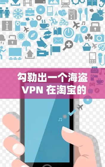 勾勒出一个海盗 VPN 在淘宝的完美版