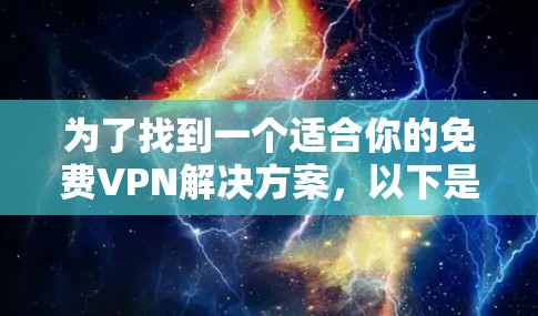 为了找到一个适合你的免费VPN解决方案,以下是一个清晰的指南 为了找到一个适合你的免费VPN解决方案,以下是一个清晰的指南