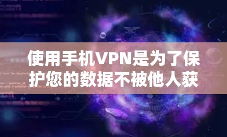 使用手机VPN是为了保护您的数据不被他人获取，以下是详细的步骤指南，帮助你轻松使用手机VPN