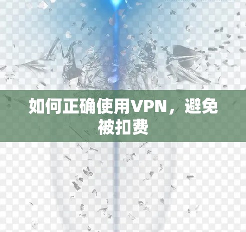 如何正确使用VPN，避免被扣费
