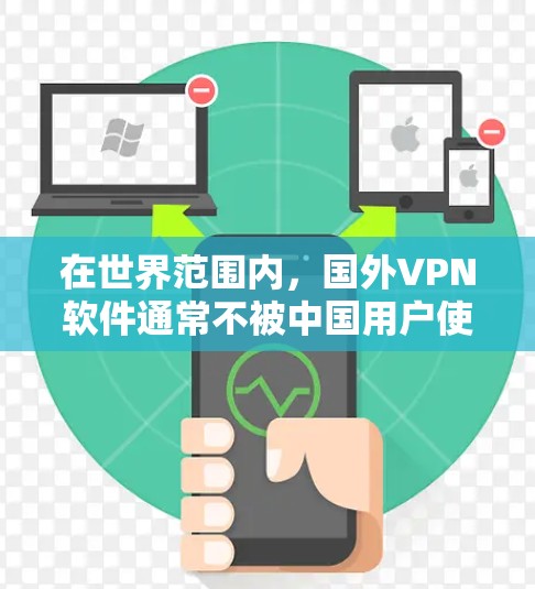 在世界范围内，国外VPN软件通常不被中国用户使用，因为它们可能涉及内容或协议违反中国的法律。以下是一些可以考虑的免费软件，但可能不适用于中国用户