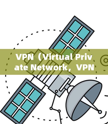 VPN（Virtual Private Network，VPN）是通过网络实现互联网连接的技术，允许用户访问互联网服务，同时保护数据安全。以下是关于VPN采集数据的一些信息和建议