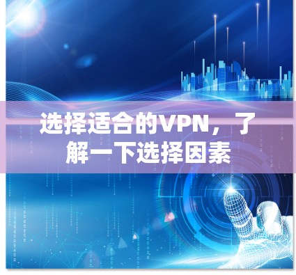 选择适合的VPN，了解一下选择因素