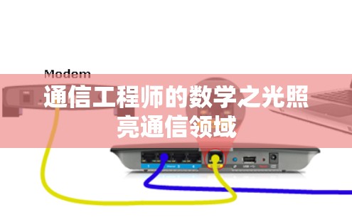 通信工程师的数学之光照亮通信领域