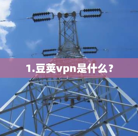 1.豆荚vpn是什么？