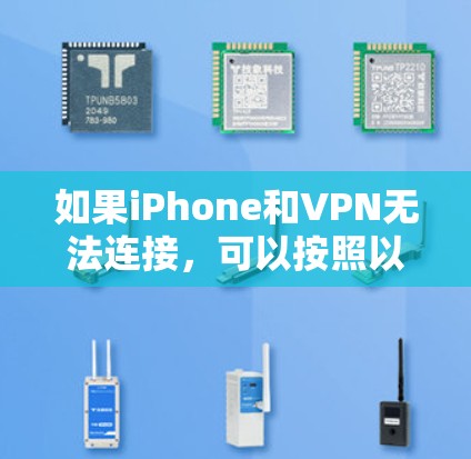 如果iPhone和VPN无法连接，可以按照以下步骤进行检查和解决