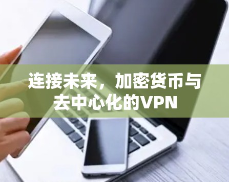 连接未来，加密货币与去中心化的VPN