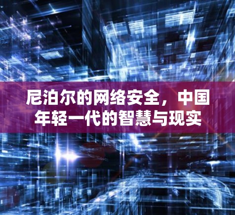 尼泊尔的网络安全，中国年轻一代的智慧与现实