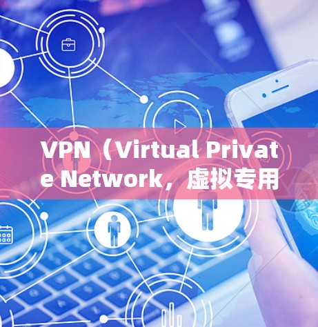VPN（Virtual Private Network，虚拟专用网络）是通过网络技术为互联网提供一个内部网络环境，用于加密传输数据、连接多个设备、实现远程访问等多个功能。以下是VPN的主要用途