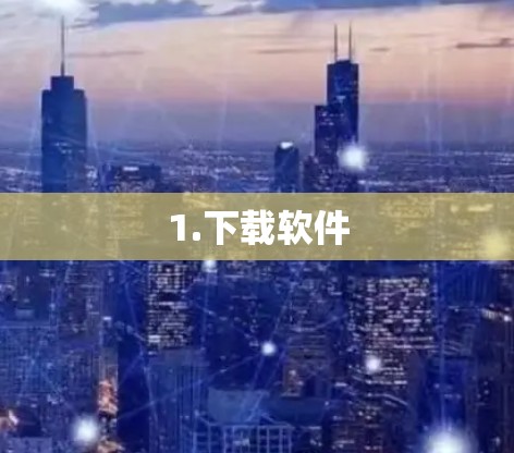1.下载软件