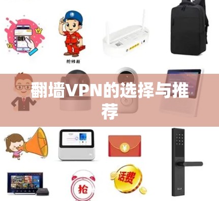 翻墙VPN的选择与推荐
