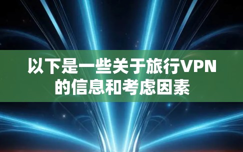 以下是一些关于旅行VPN的信息和考虑因素